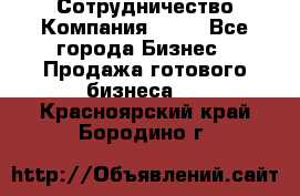 Сотрудничество Компания adho - Все города Бизнес » Продажа готового бизнеса   . Красноярский край,Бородино г.